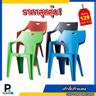 เก้าอี้พลาสติก เก้าอี้เท้าแขน มีเท้าแขน เก้าอี้สนาม เกรดB แข…
