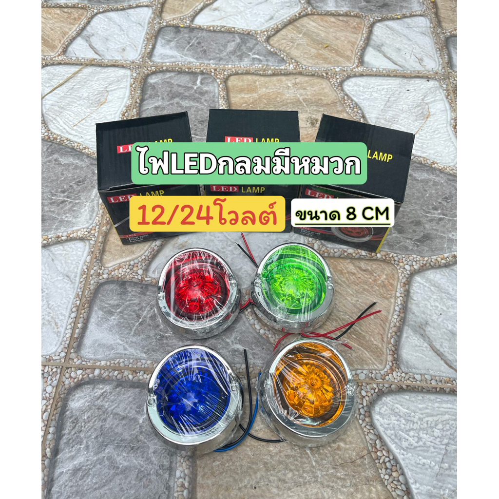 ไฟLED8ดวงกลมมีหมวก12/24โวลต์ (1ดวง) หกล้อ สิบล้อ