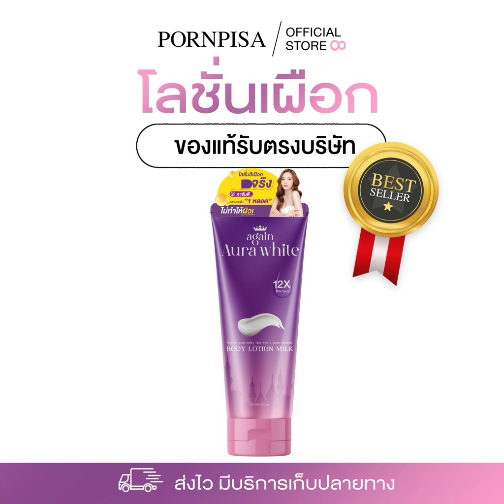 โลชั่นเผือก Again Aura white BODY LOTION ครีมเผือก ขนาด 200ml.