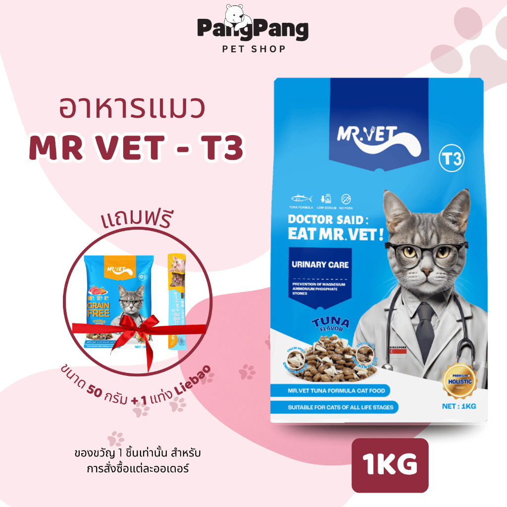 Mr.Vet อาหารแมว T3 1kg รองรับสุขภาพทางเดินปัสสาวะและเหมาะกับแมวทุกวัย