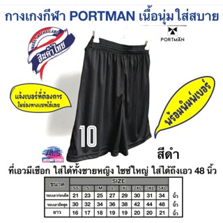 PORTMAN กางเกงกีฬาพร้อมพิมพ์เบอร์ งานคุณภาพ จากแบรนด์ พอร์ตแ…