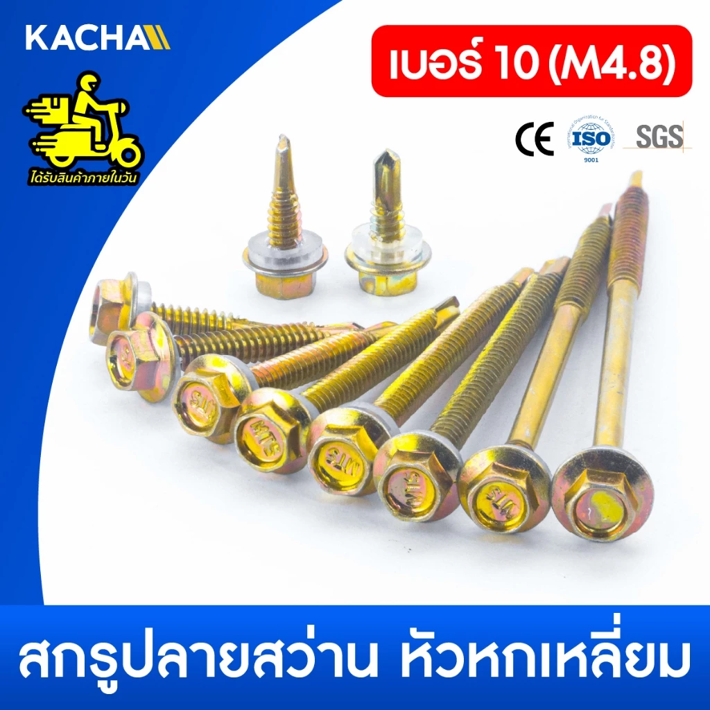 KACHA น็อต สกรู ปลายสว่านหัวเหลี่ยมชุบรุ้ง แหวนยางรอง (100ตัว) เบอร์ 10 / ส่งเร็ว ส่งไว สต๊อคแน่น!!