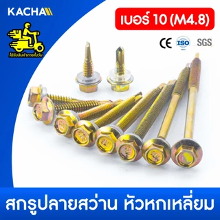 KACHA น็อต สกรู ปลายสว่านหัวเหลี่ยมชุบรุ้ง แหวนยางรอง (100ตัว) เบอร์ 10 / ส่งเร็ว ส่งไว สต๊อคแน่น!!