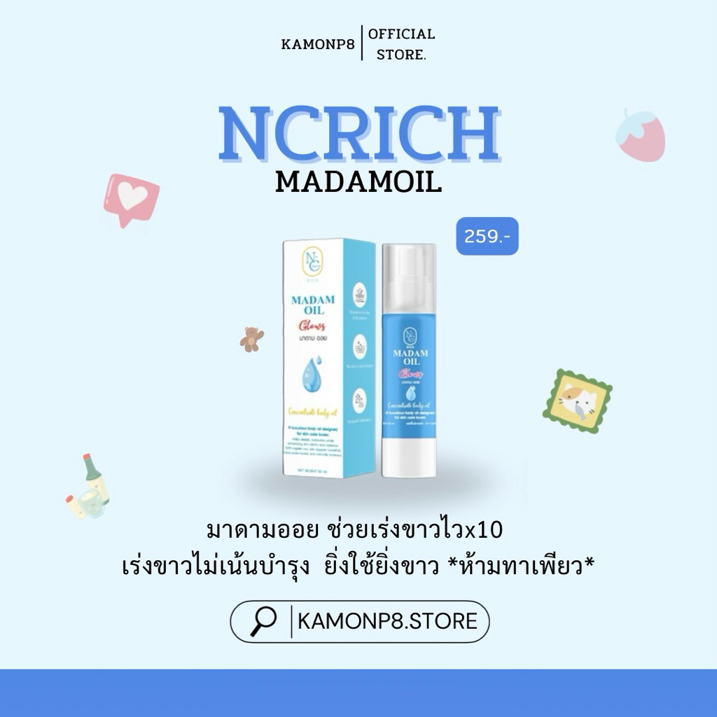 🍒 มาดามออย MADAMOIL ✨(ตัวแรง) nc rich🩵