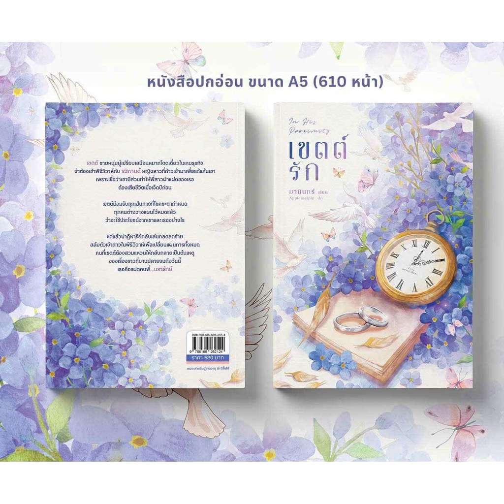 หนังสือมือหนึ่ง - (พร้อมส่งค่ะ) In His Proximity เขตต์รัก / มานินทร์