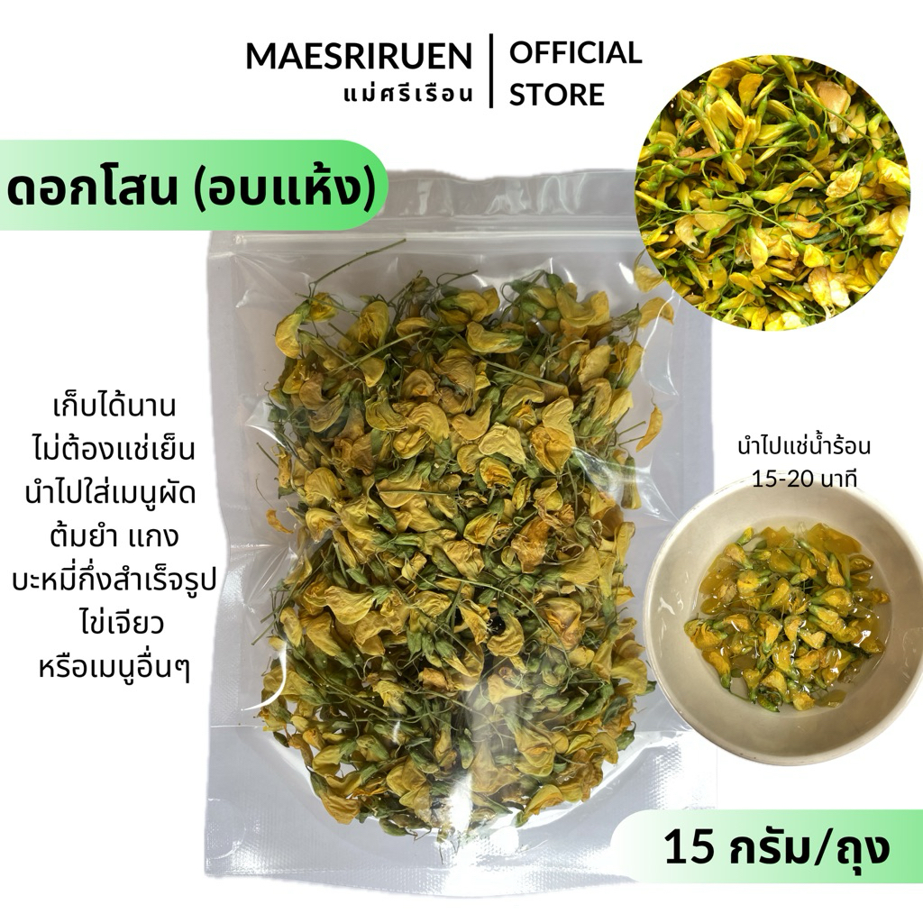 ดอกโสนอบแห้ง ดอกโสน ผักอบแห้ง ตราแม่ศรีเรือน