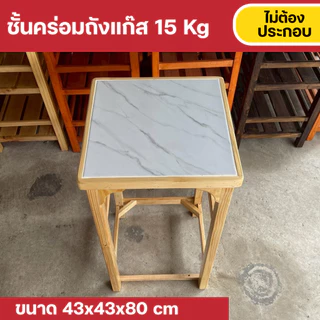 Furni-X ชั้นวางคร่อมถังแก๊ส วางเตาแก๊สแบบ 1 หัวเตา ด้านบนปูกระเบื้อง ขนาด 43x43x80 cm