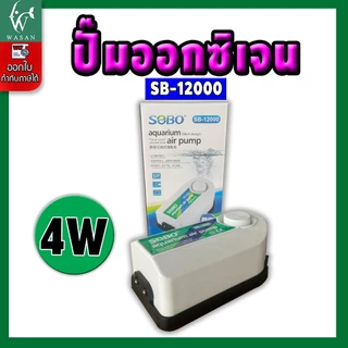 ปั้มออกซิเจน SOBO SB-12000 ปั้มลม 2 ทาง แรง ประหยัดไฟ สินค้านำเข้าของแท้ 100%