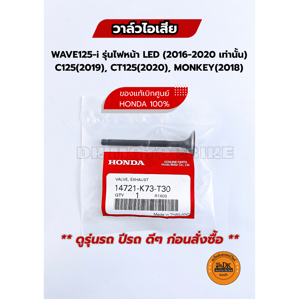 วาล์วไอเสีย (ของแท้เบิกศูนย์ HONDA 100%) WAVE125-i LED(2016-2020), MONKEY(2018), C125(2019), CT125(2020) 14721-K73-T30