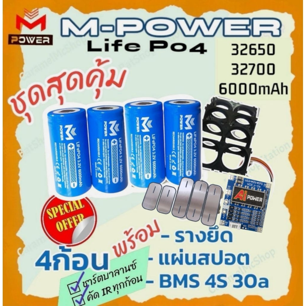 [Sale] LifePo4 M-POWER 💥สุดคุ้ม💥4ก้อน พร้อมรางยึด แผ่นสปอต BMS 4S 30A 32650 32700 6000mAh