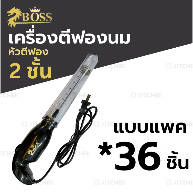 Boss เครื่องตีฟองนม 1 / 2 ชั้น  แบบลัง ***36ชิ้น***