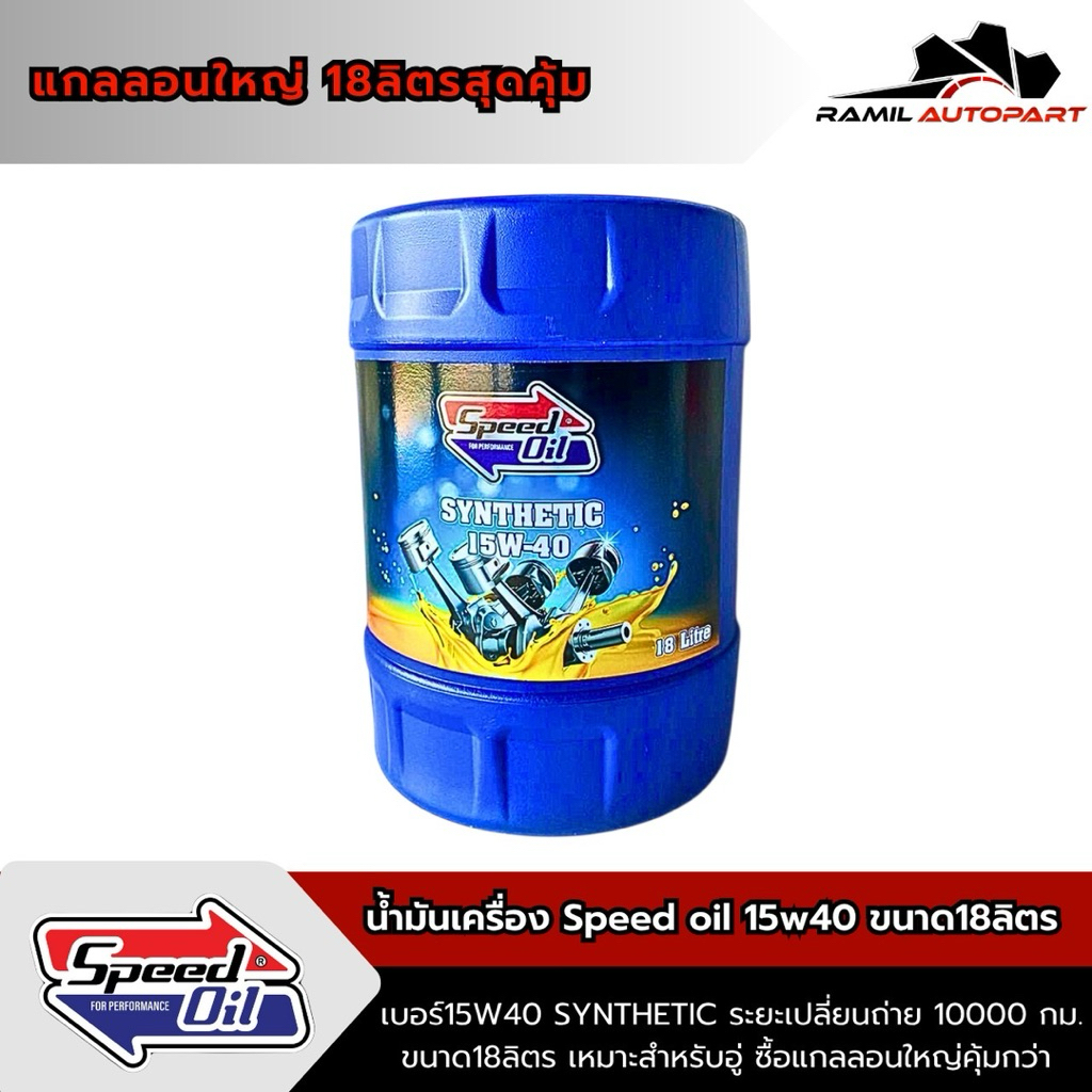 Speed oil ดีเซล 15W40 Synthetic ขนาด18ลิตร