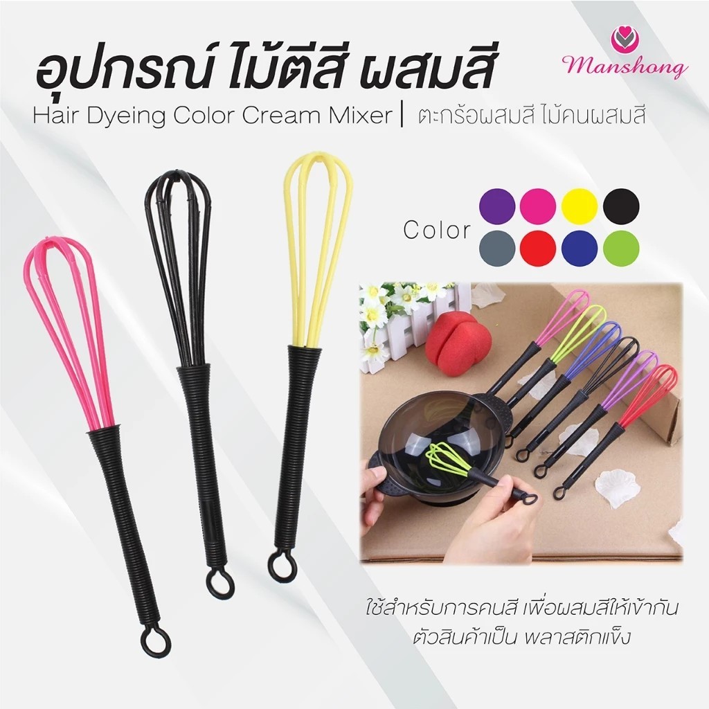 ไม้ตีสี ไม้ผสมสี ที่ผสมสี ตะกร้อคนผสมสี สำหรับย้อมสีผม ==ไม้คนสี==