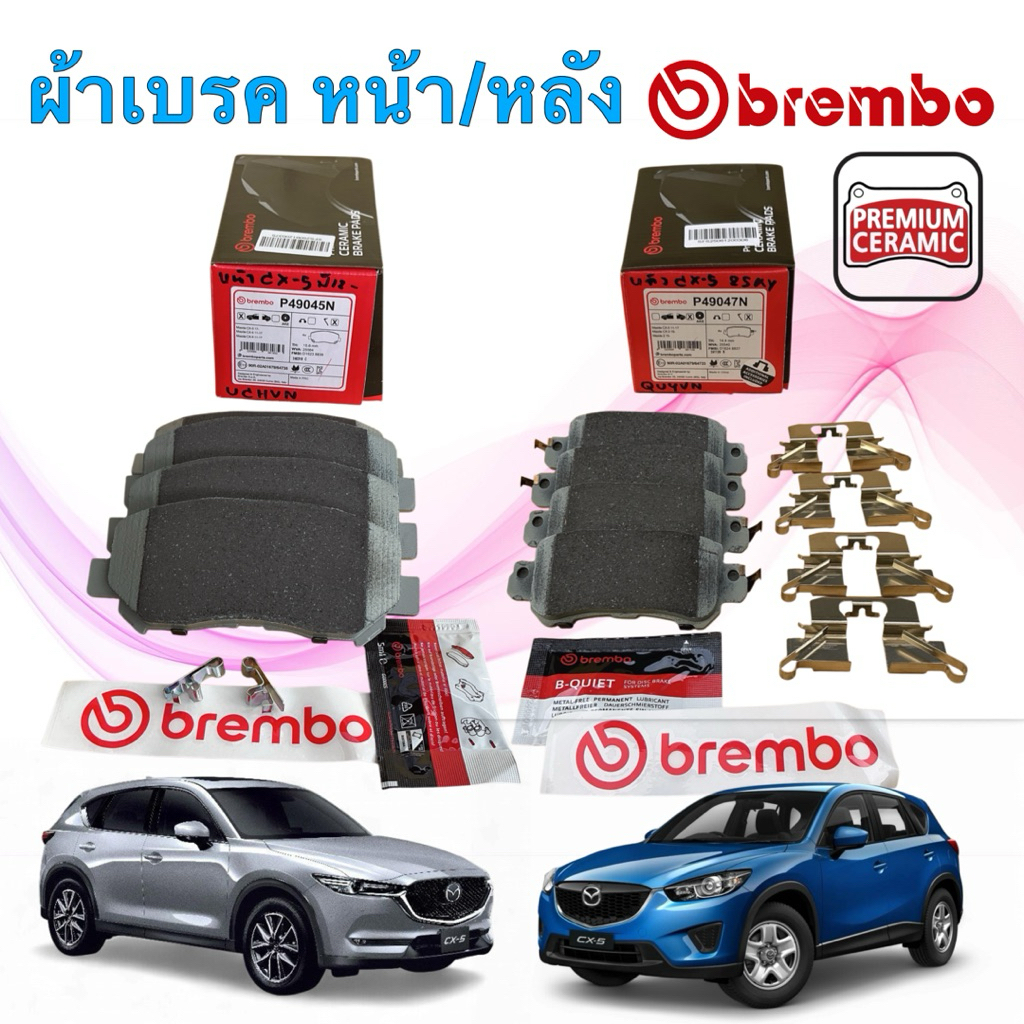 ผ้าเบรค หน้า หลัง เซรามิก  BREMBO Mazda CX-5 ปี 2013-2025 หน้า P49 045N / หลัง P49047N /P49 063N
