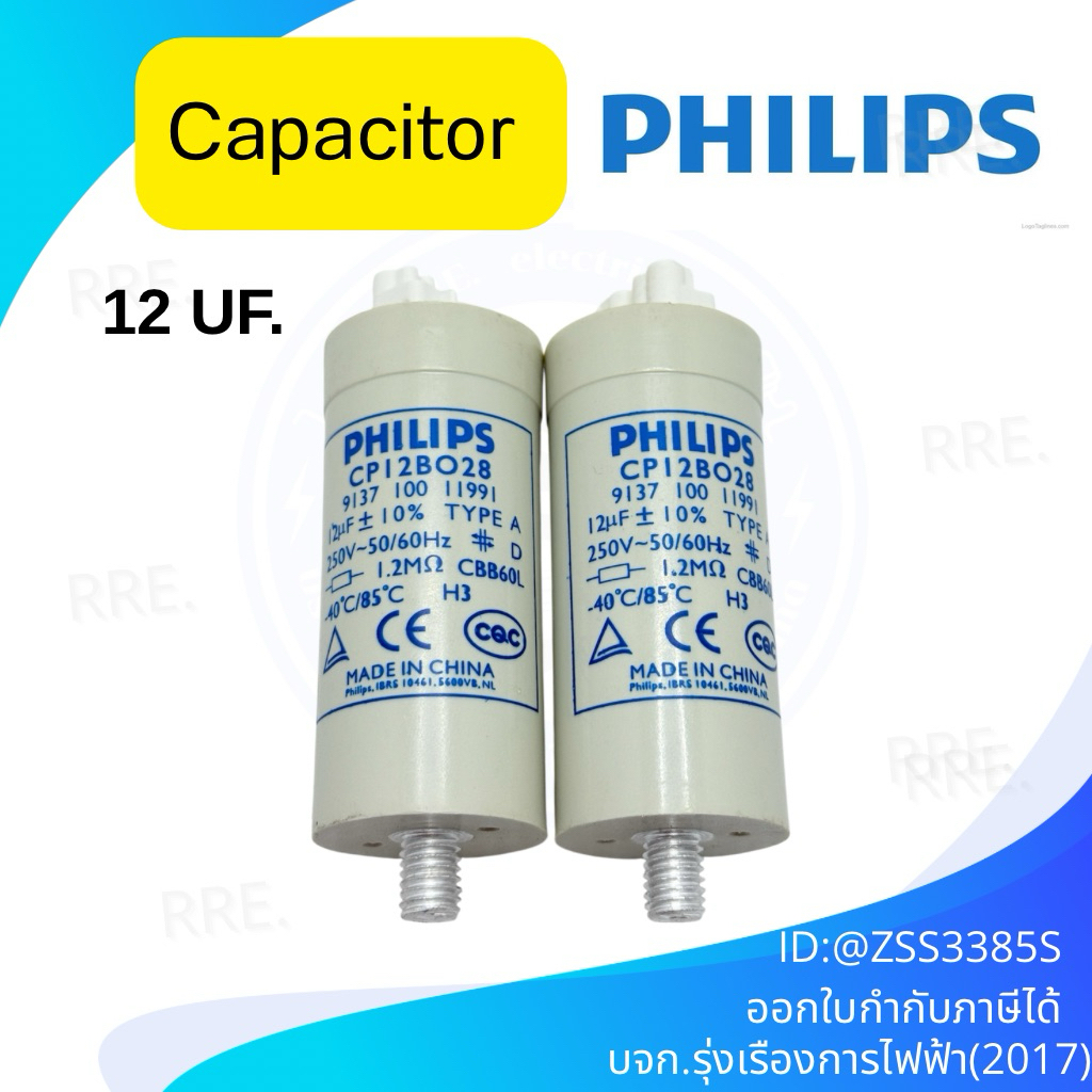 โล๊ะสต็อก! PHILIPS คาปาซิเตอร์ 12 uF Capacitor (CAP)