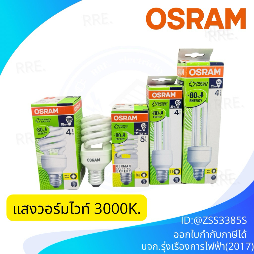 โล๊ะสต็อก! หลอดไฟ OSRAM 18w 20w 23w ขั้ว E27 แสง WarmWhite 827 หลอดประหยัดไฟ บางกล่องอาจมีเก่าบ้าง แต่ข้างในใหม่ทุกดวง