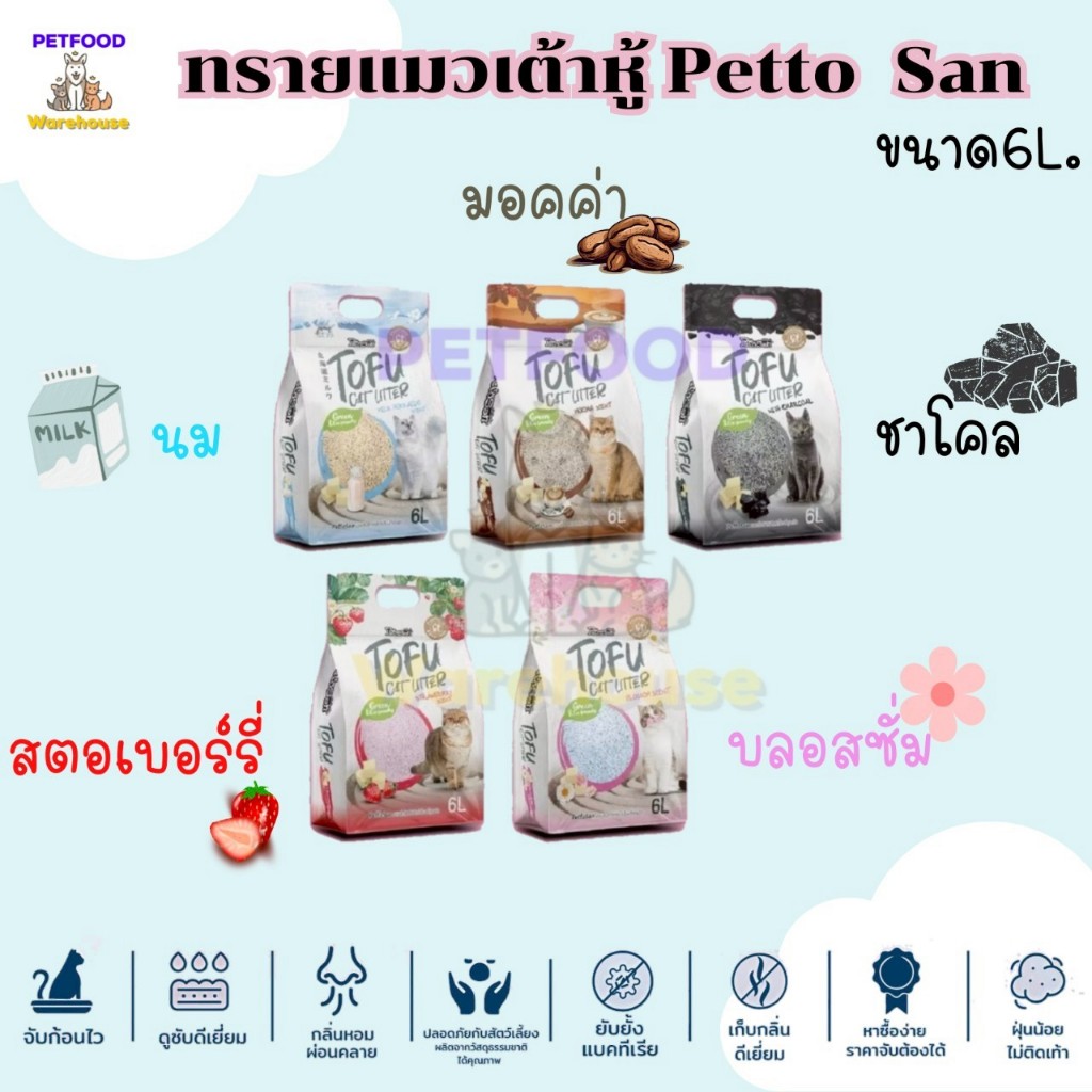 ทรายแมว Petto San ทรายเต้าหู้ ทำจากธรรมชาติ ขนาด 6L. มี 5 กลิ่น