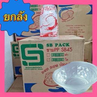 (ยกลัง)*ชามพลาสติก 850ml ชามSB-45*(900ใบ/ลัง)