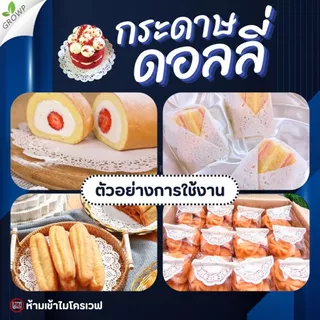 กระดาษดอลลี่รองเค้ก STAR PRODUCT (แพ็ค50ใบ) กระดาษรองเค้ก ขนาด 3.5-16 นิ้ว DOILIES PAPER