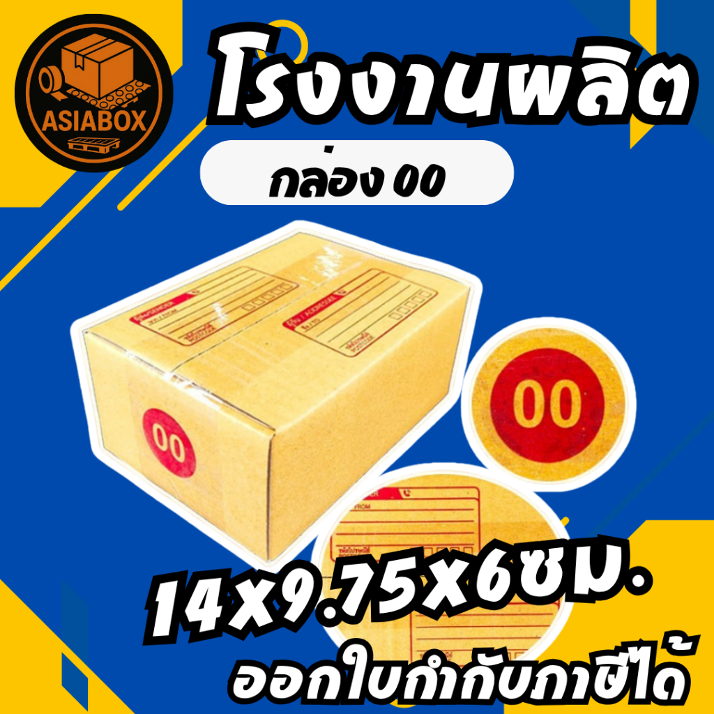 กล่องไปรษณีย์ กล่อง 00 กล่องพัสดุ เบอร์ 00 - Asiabox