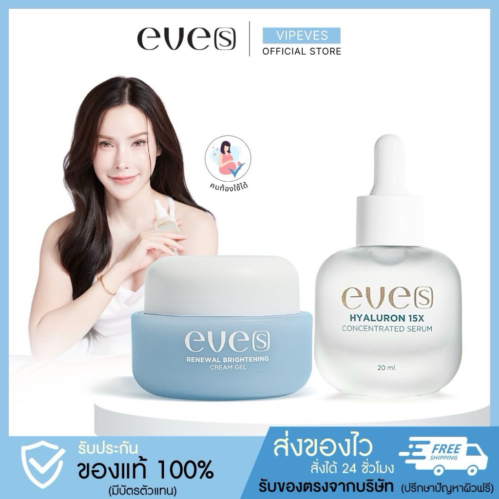 EVE'S เซตหน้าใสนุ่มเด้ง ครีมเจลฟ้า+ไฮยาลูรอน อ่อนโยน แม่ท้องใช้ได้