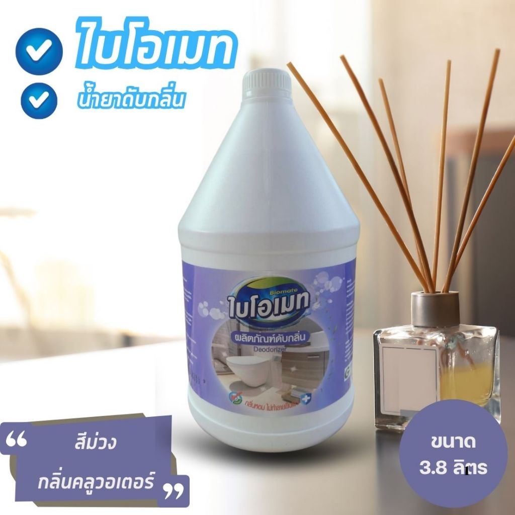 น้ำยาดับกลิ่น ไบโอเมท (Biomate Deodorizer) สีม่วง กลิ่นคูลวอเตอร์