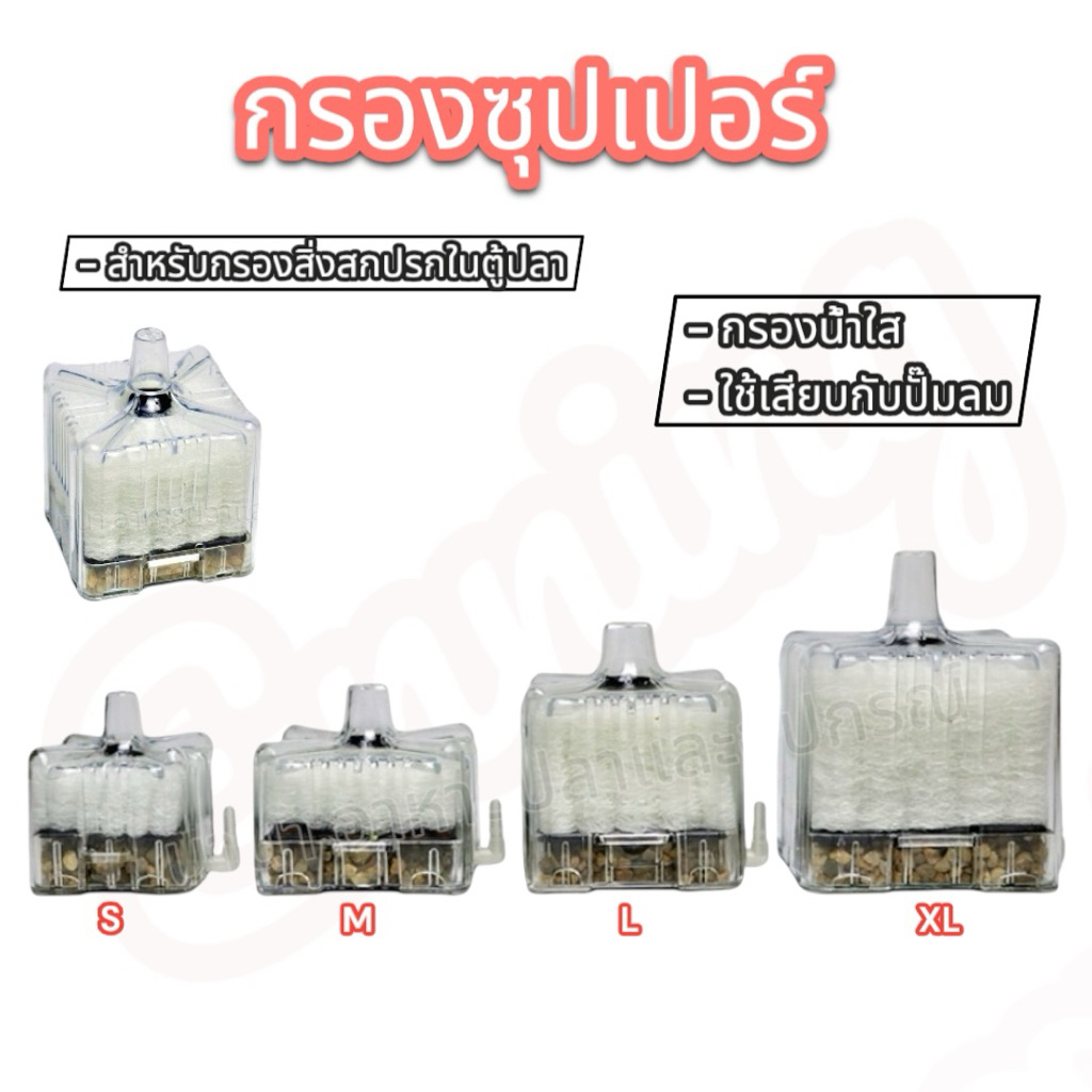 กรองซุปเปอร์ (สำหรับกรองสิ่งสกปรกในตู้ปลา ใช้ได้กับปั๊มลมทุกชนิด)