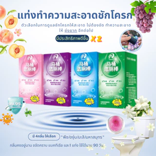 ที่ดับกลิ่นชักโครก แท่งทำความสะอาดชักโครก แท่งทำความสะอาดห้องน้ำ 4กลิ่น สำหรับทำความสะอาดห้องน้ำ