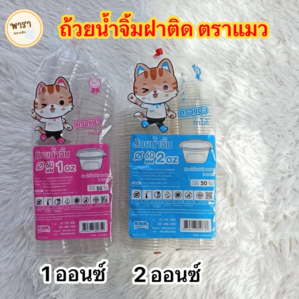 ถ้วยน้ำจิ้มฝาติด ถ้วยน้ำจิ้ม ถ้วยพลาสติกใส มีฝาปิดล็อคในตัว ถ้วยน้ำจิ้มฝาปิด ( 50ชิ้น )  ตราแมว 1ออนซ์/2ออนซ์/3ออนซ์