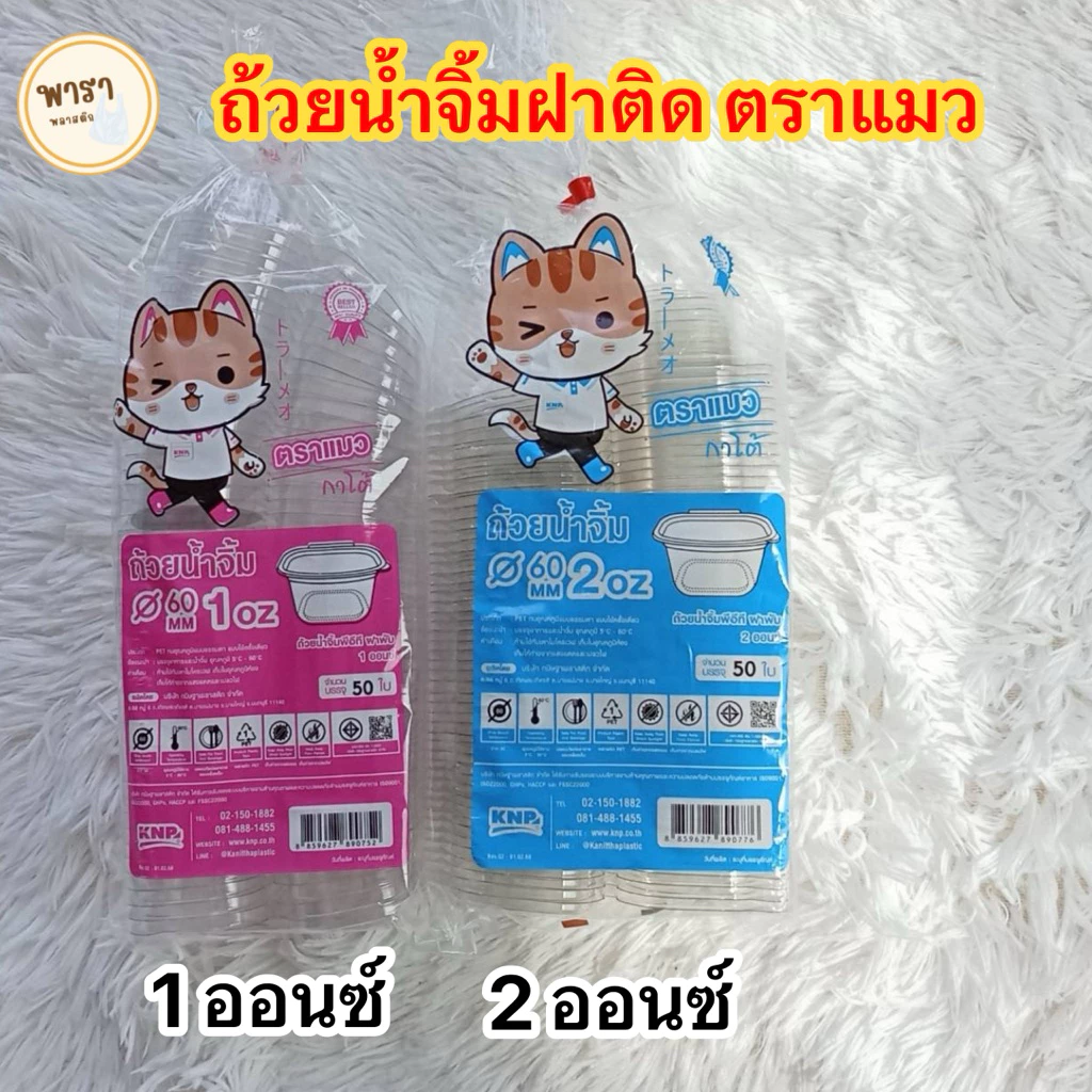 ถ้วยน้ำจิ้มฝาติด ถ้วยน้ำจิ้ม ถ้วยพลาสติกใส มีฝาปิดล็อคในตัว ถ้วยน้ำจิ้มฝาปิด ( 50ชิ้น ) ตราแมว 1ออนซ์/2ออนซ์/3ออนซ์