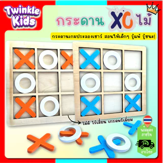 🚀🇹🇭 กระดาน XO ไม้ ของเล่นเด็ก ของเล่นไม้ เกรดพรีเมี่ยม ลดหน้าจอ เสริมพัฒนาการ 🏆-TwinkleKids