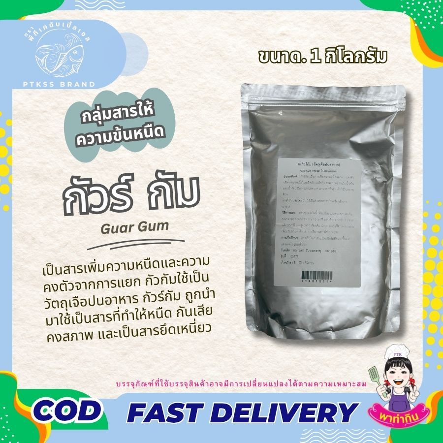 สารทำให้ข้นหนืด กัวร์กัม GuarGam (คีโต)  ทำ ไอศกรีม บิงซู ขนาด 5 - 20 กิโลกรัม PTKss