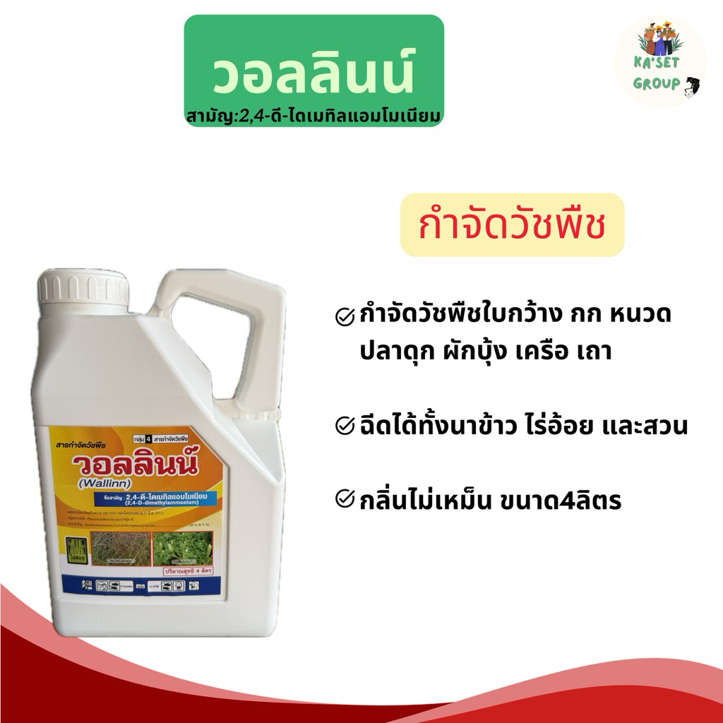วอลลินน์ 2,4-ดี ไดเมทิลแอมโมเนียม ขนาด4 ลิตร คุ้มมาก