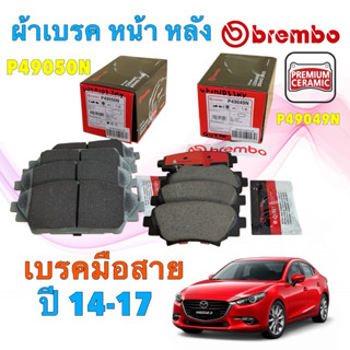 ผ้าเบรค เซรามิก BREMBO MAZDA 3 SKY 2.0 BM ปี 2014-2017 เบรคม…