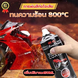 (มีหลายสี) 450ml สีสเปรย์ทนความร้อน 800องศา สีสเปรย์พ่นปั๊มเ…