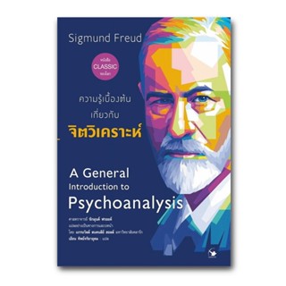 ความรู้เบื้องต้นเกี่ยวกับ จิตวิเคราะห์ A General Introductio…