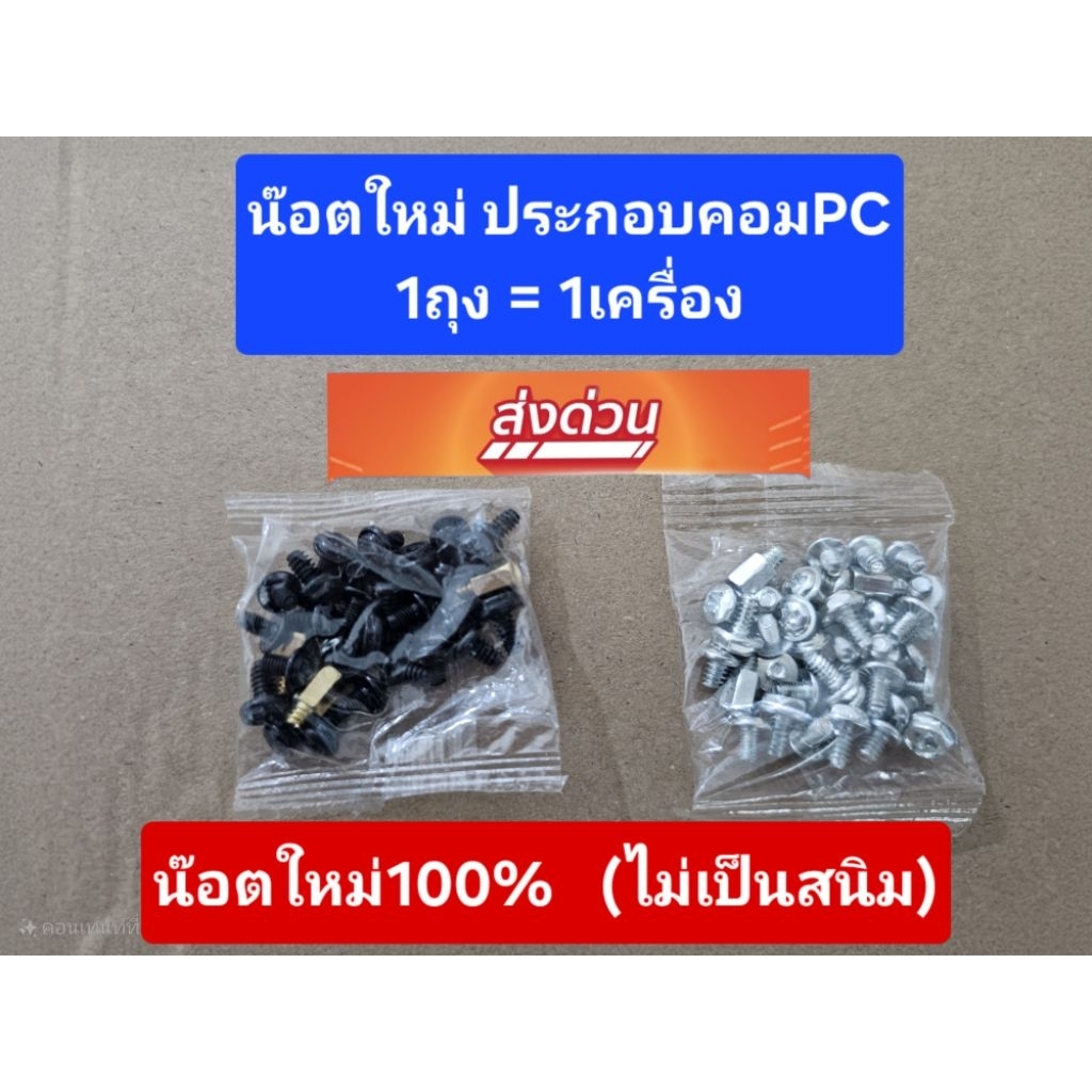 น๊อต ประกอบคอมพิวเตอร์ PC น๊อตคละแบบ ประกอบคอม