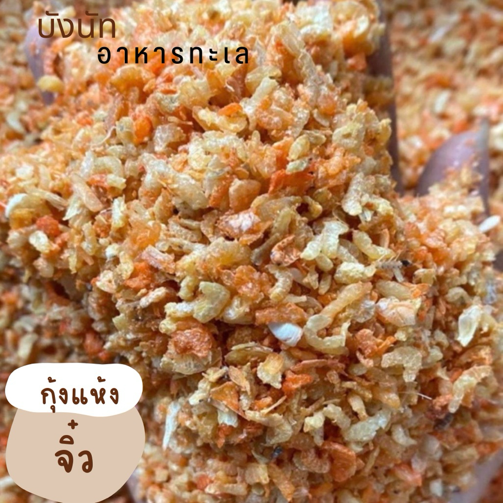 กุ้งแห้งจิ๋ว ไซส์น้ำปลาหวาน ยำมะม่วง ส้มตำ
