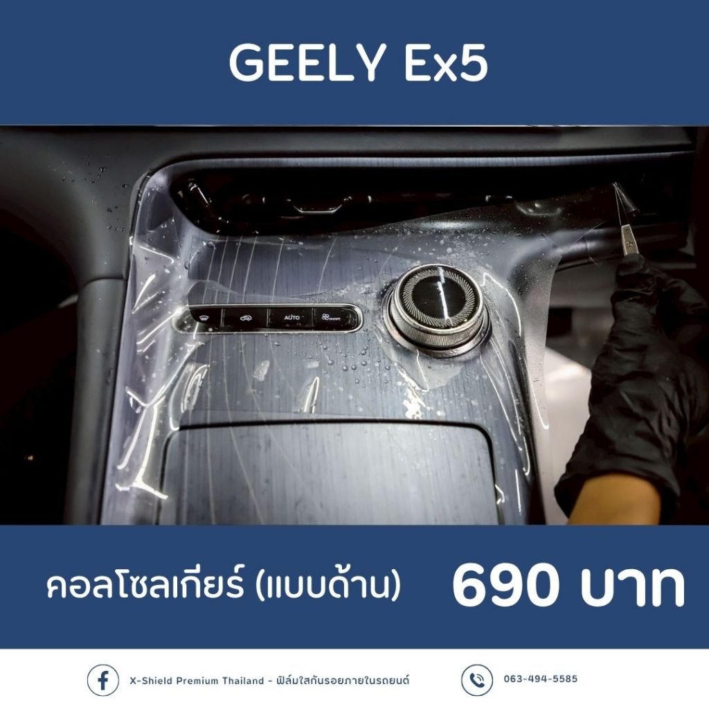 ฟิล์มกันรอยคอนโซลเกียร์ Geely EX5  l ตรงรุ่น100% l ติดง่ายไม่ทิ้งคราบกาว