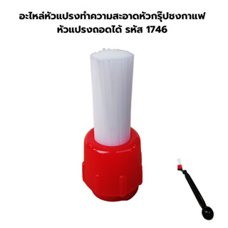 อะไหล่หัวแปรงทำความสะอาดหัวกรุ๊ปชงกาแฟหัวแปรงถอดได้ รหัส 174…