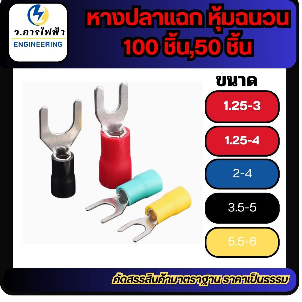 หางปลาแฉกหุ้มSV1.25-3,1.25-4, SV2-4, SV3.5-3, SV5.5-5SV lnsulated Terminalsหางปลาแฉกหุ้ม(50,100ชิ้น)