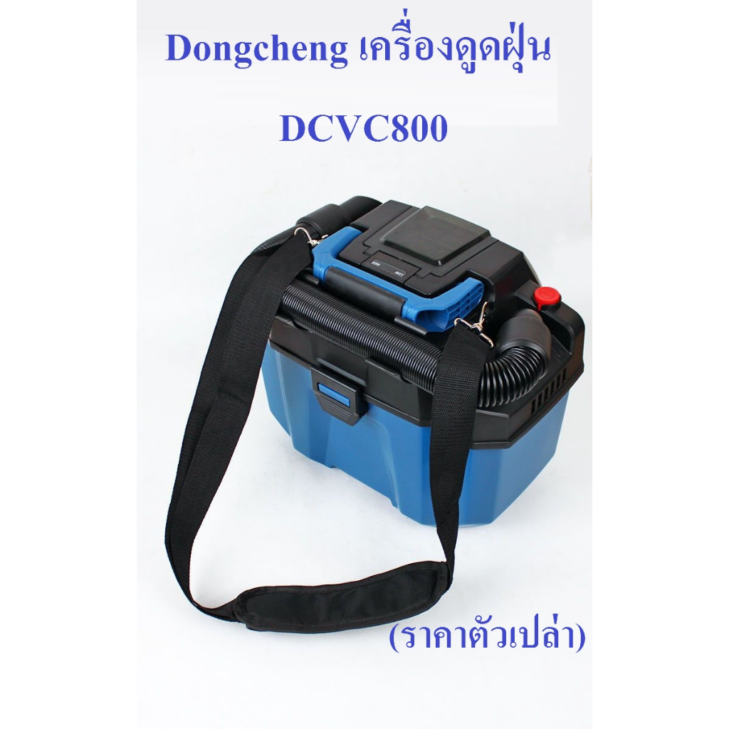 Dongcheng 20v เครื่องดูดฝุ่น รุ่น DCVC800 (ตัวเปล่า) ทนทาน ใช้งานจนลืม พร้อมส่ง!!