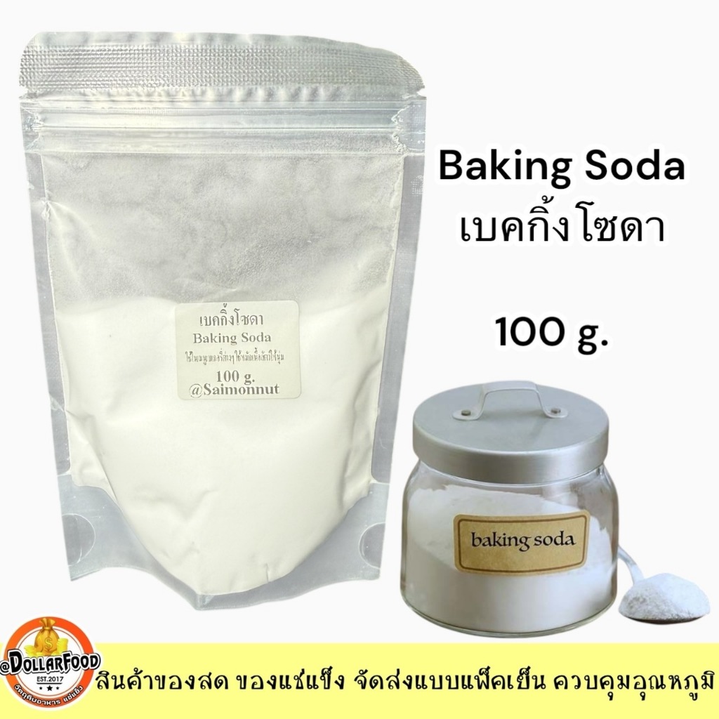เบคกิ้งโซดา BAKING SODA 100 กรัม ใช้ในการทำอาหารคาว หวาน และใช้ประโยชน์ในการทำความสะอาดได้