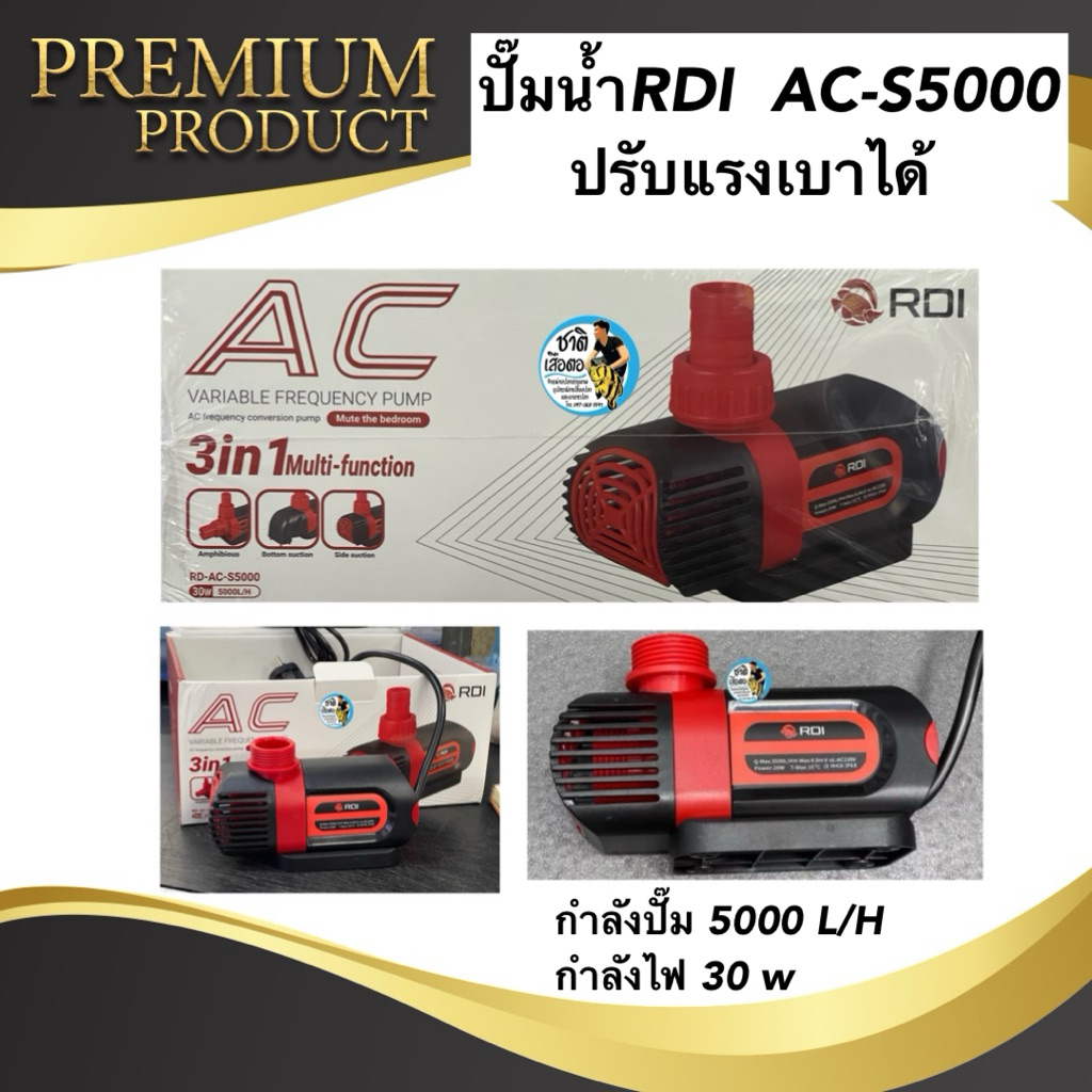 ปั๊มน้ำRDI  AC-S5000 ปรับแรงเบาได้  ปั๊มน้ำตู้ปลา บ่อปลา รุ่นประหยัดไฟ กำลังปั๊ม 5000 L/H กำลังไฟ 30 w