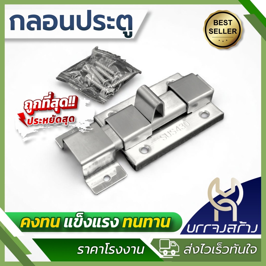 (1ชิ้น) กลอนประตู ห้องน้ำ สเตนเลสแท้ พร้อมสกรู สลักมือ ทนทาน ไม่เป็นสนิม ราคาประหยัด