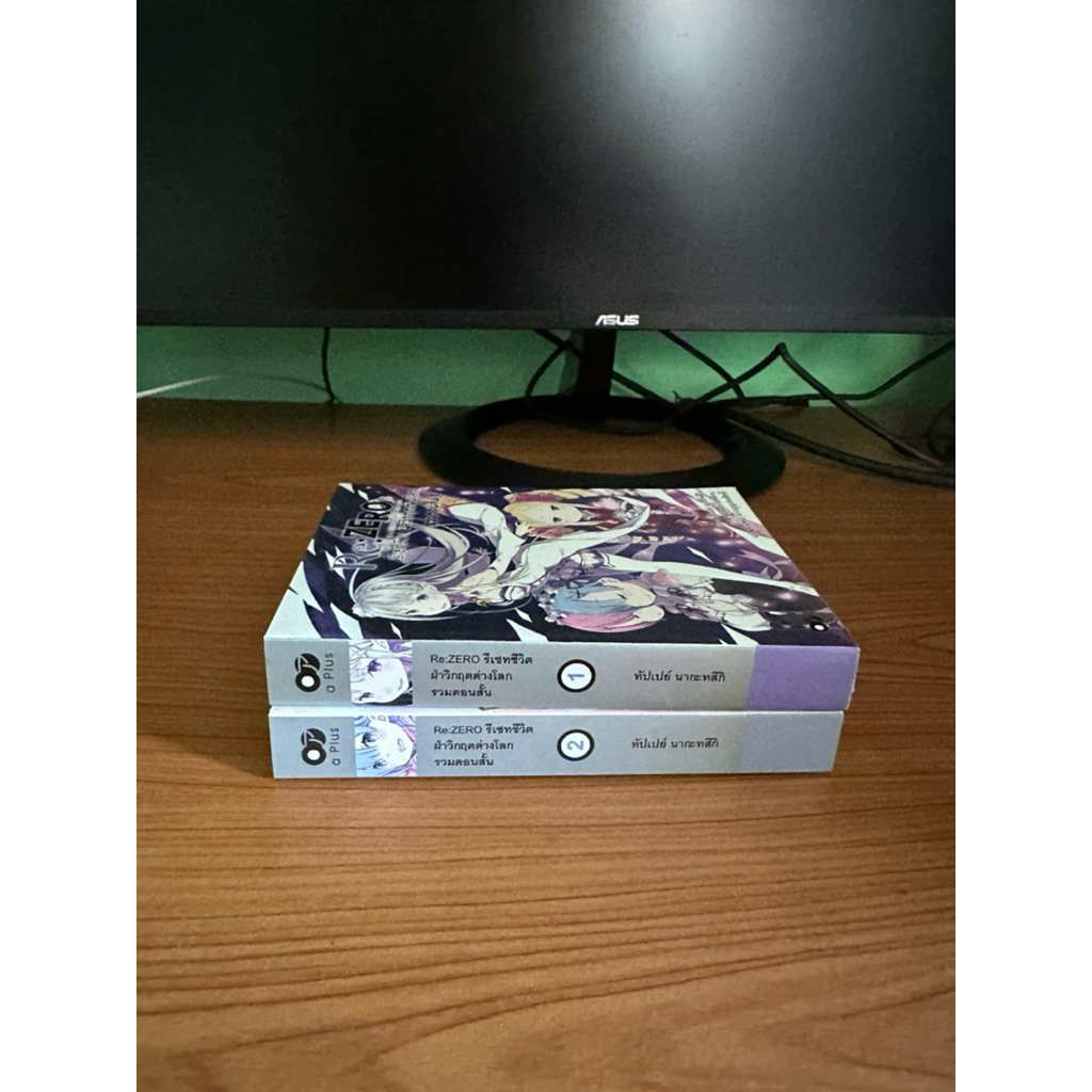 [LN/Light Novel/นิยาย] Re Zero รวมตอนสั้น เล่ม 1-2