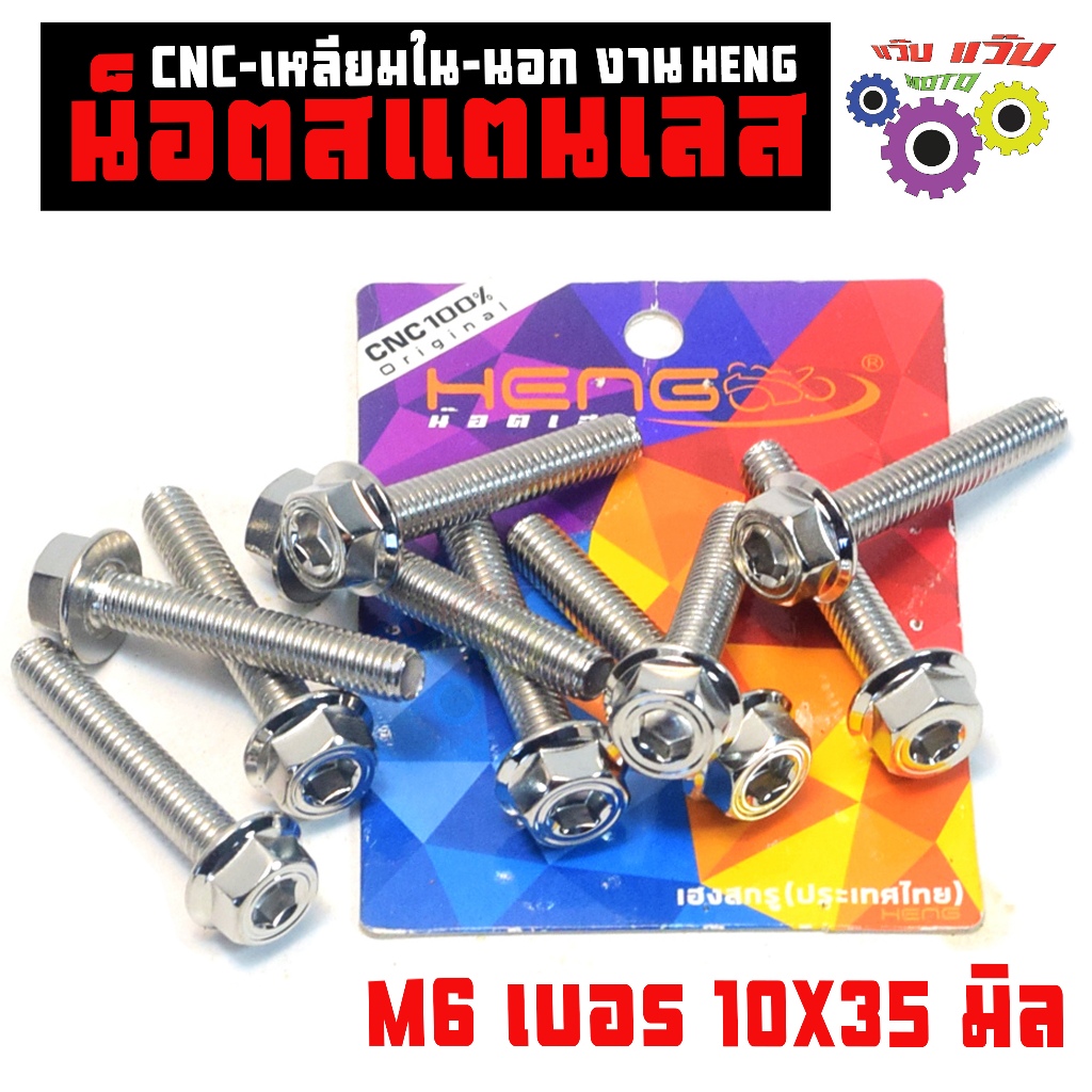 น็อตสแตนเลส M6 เบอร์ 10X35 (cnc-เหลียมใน-นอก) น็อตเลสแคร้ง ครอบสายพาน N-MAX ( 10ตัว ) งาน HENG