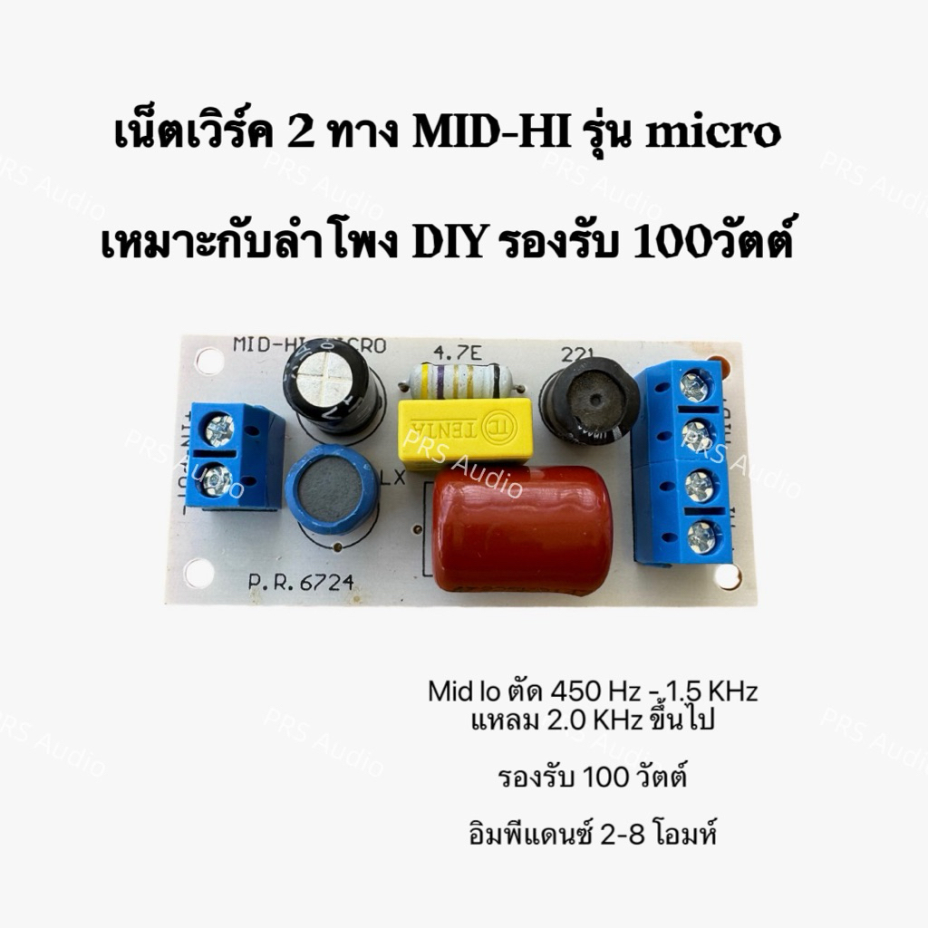 เน็ตเวิร์คMid-Hi(Micro)100วัตต์