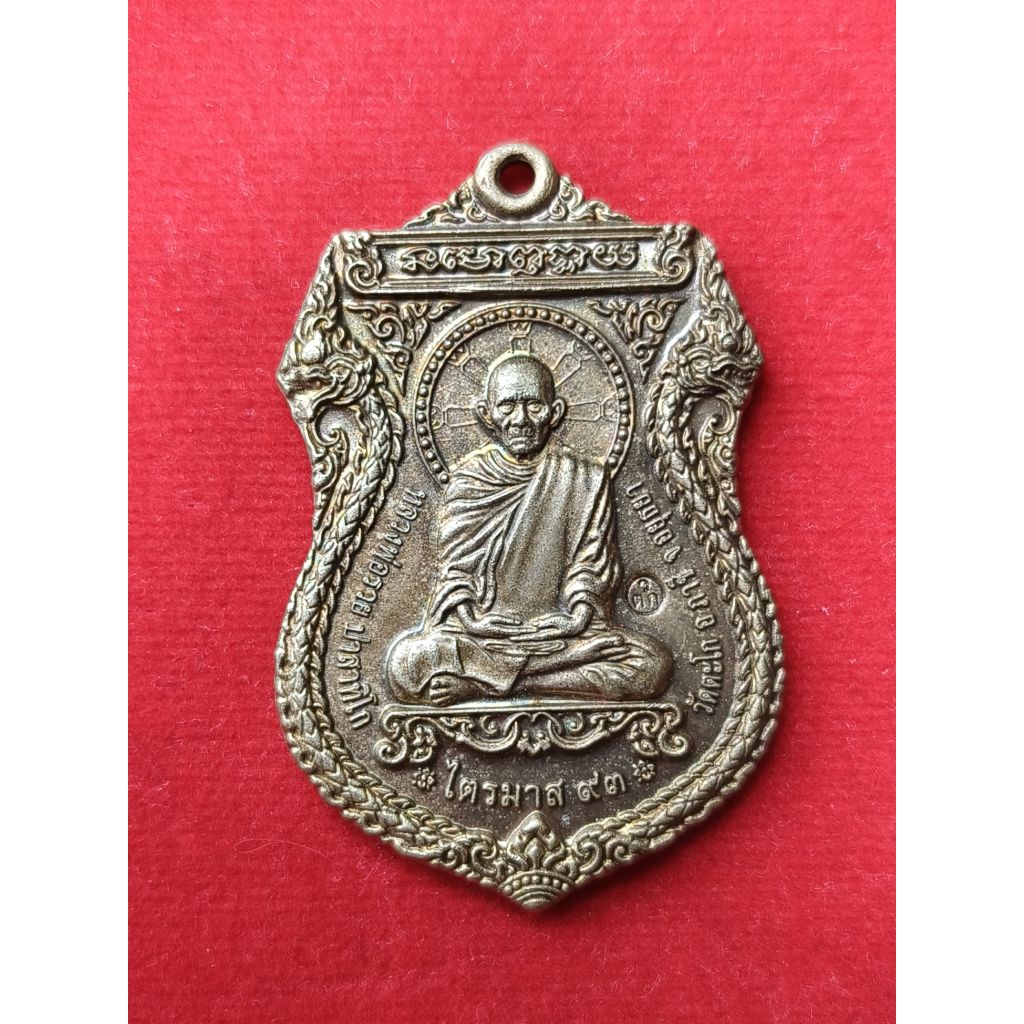 เหรียญหลวงพ่อรวย วัดตะโก รุ่นไตรมาส 93 แท้ทัน เนื้อกะหลั่ยเงิน รับประกันพระแท้100%