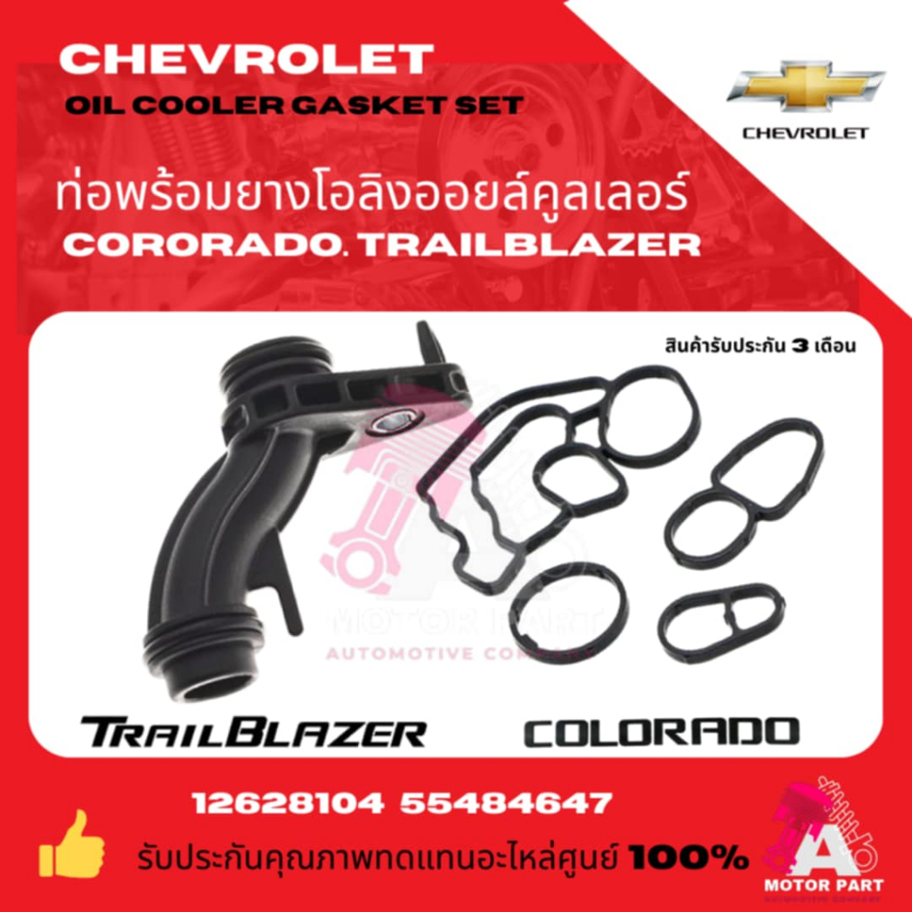[แยกซื้อได้ / ยกเซ็ตสุดคุ้ม] ท่อ + โอริงออยคูลเลอร์ Chevrolet COLORADO / TRAILBLAZER เครื่อง Duramax (ปี 12-19) เกรด OEM